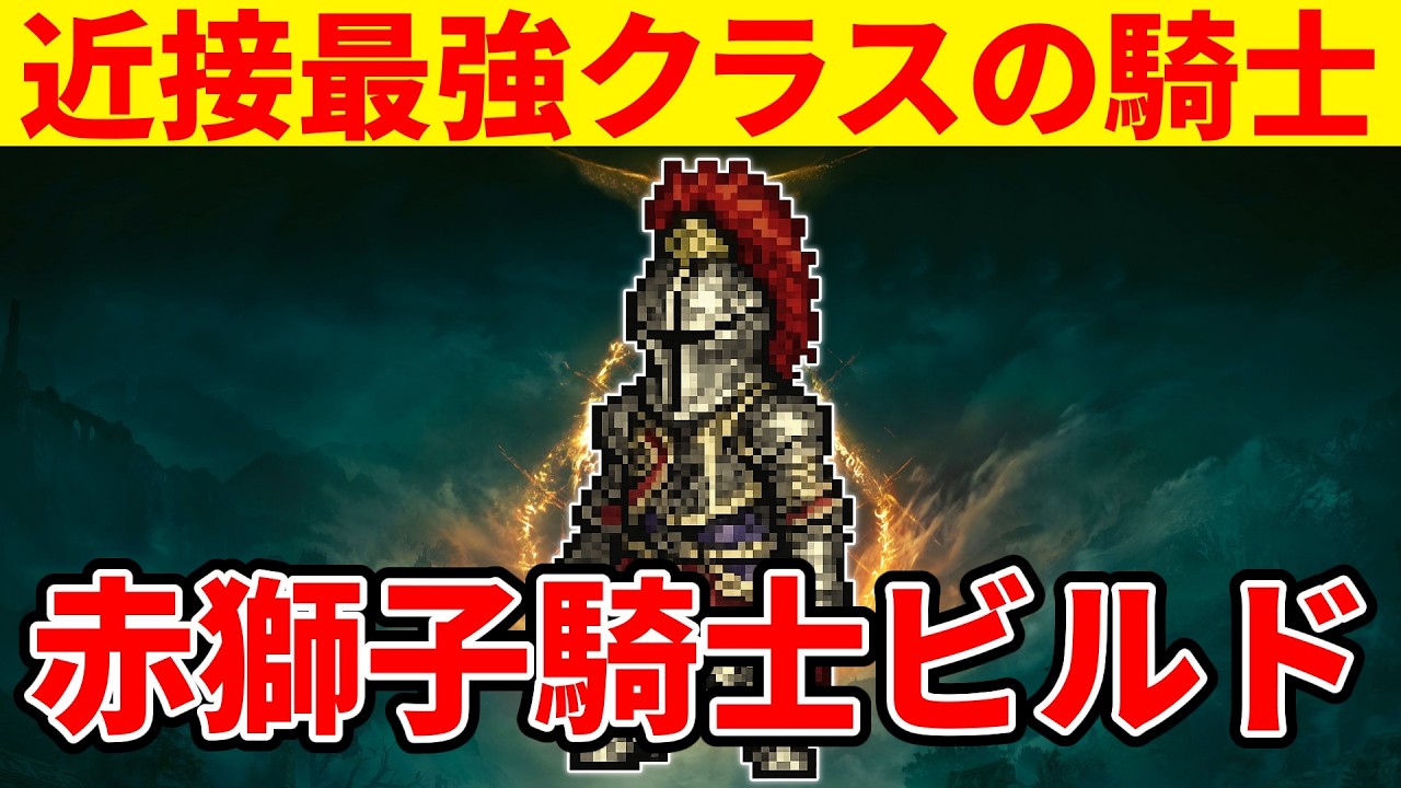 【エルデンリング】近接最強クラスな赤獅子騎士ビルドの使い方【Ver1.16】