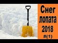 Снег лопата 2018.#(1)/Snow shovel 2018.#(1)