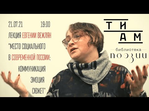 Лекция Евгении Вежлян «Место социального в современной поэзии: коммуникация, эмоция, сюжет»
