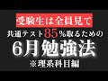 共通テスト85%取るために、6月やるべきことを伝えます【理系科目編】【6月勉強法】2026最新版