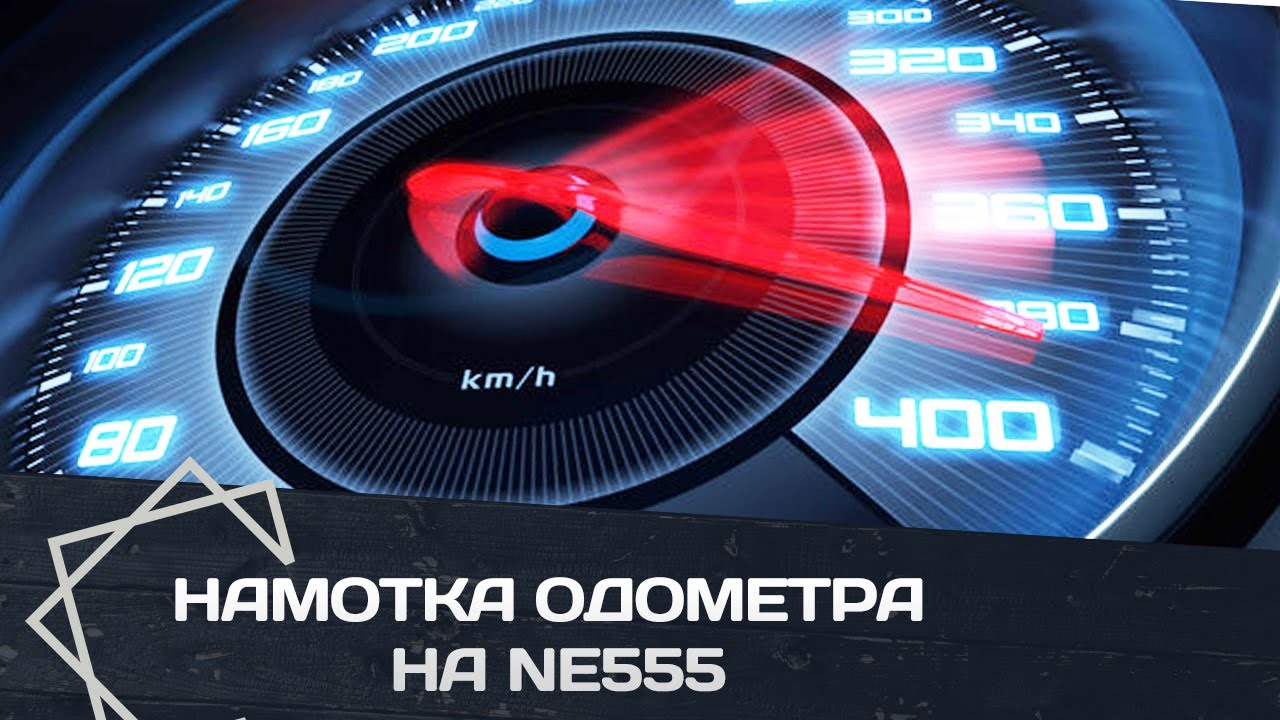 намотка одометра(спидометра) на ne555 - YouTube