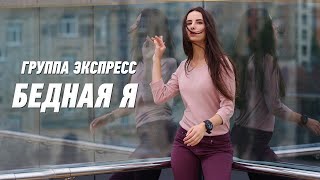 Бедная Я - Группа Экспресс. Танцевальная Задорная Песня. Одесские Песни / Odessa Music /
