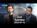 الحدث صهيب جوهر 10 9 2024