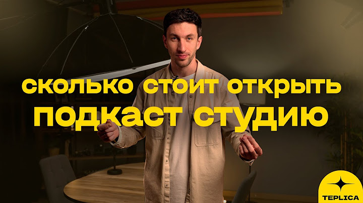 Сколько стоит открыть подкаст студию в 2025 году