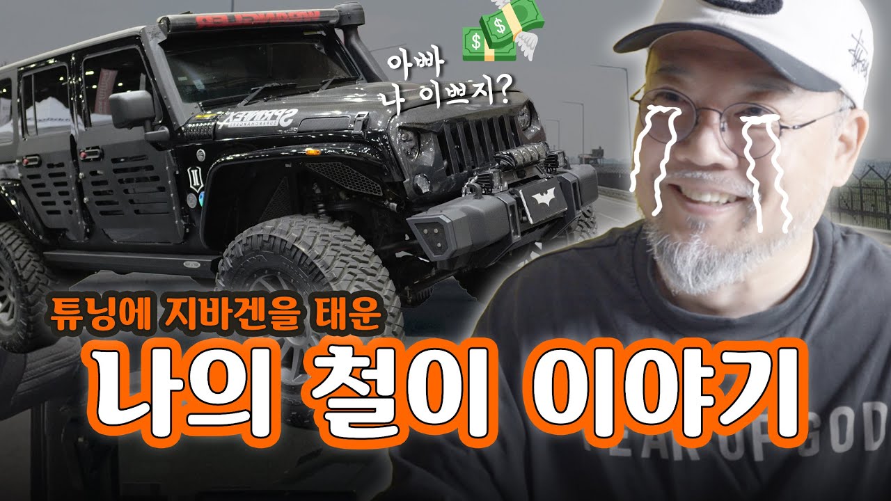 국내1티어 랭글러 튜닝 | 콘티 작가의 취미 1편