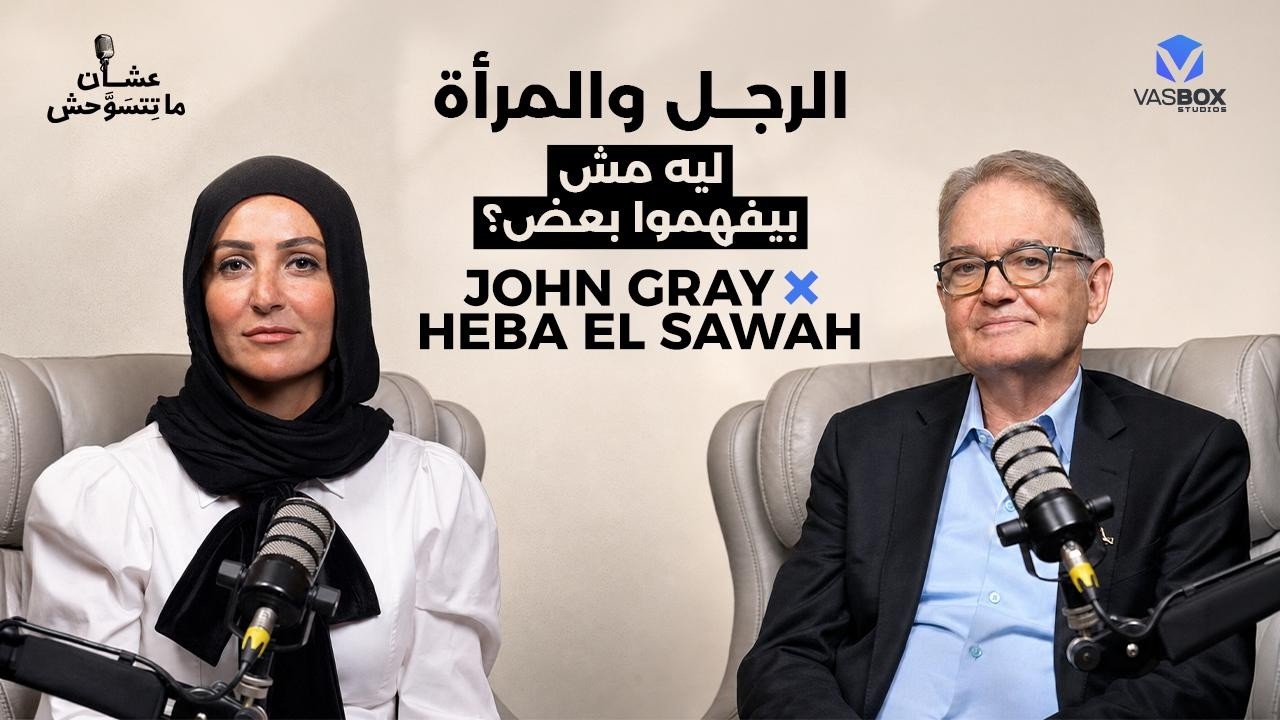 Watch ليه بنبطل نحب؟ | جون جراي يشرح سر اختلاف الرجل والمرأة | مع هبة السواح on YouTube Watch ليه بنبطل نحب؟ | جون جراي يشرح سر اختلاف الرجل والمرأة | مع هبة السواح on YouTube