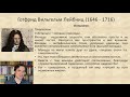 4.2 Рационализм в философии Нового времени. Лейбниц.