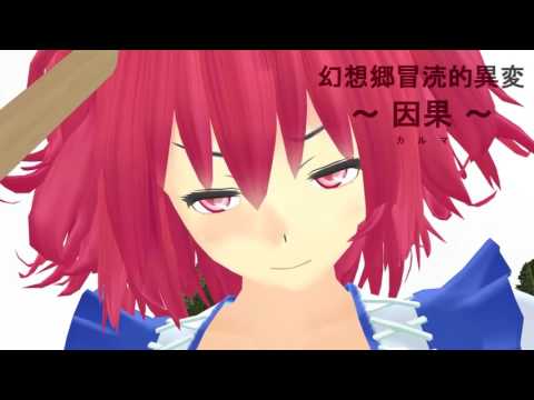 【東方MMD】　幻想郷　冒涜的異変　～因果(ｶﾙﾏ)～　#11