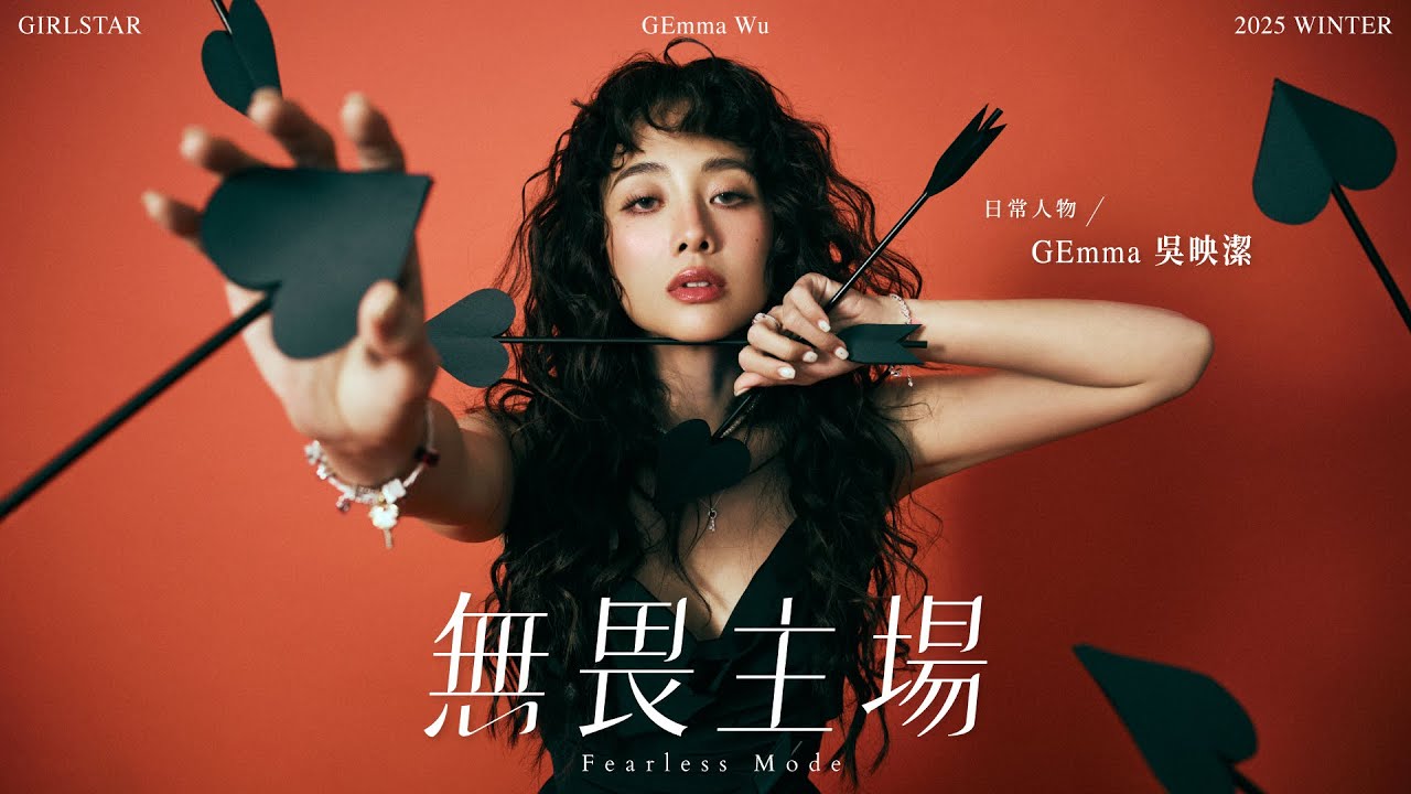💫【台灣女生日常.日常人物 Winter 2025 | 吳映潔 GEmma】:無畏主場🧸🤍 縮圖