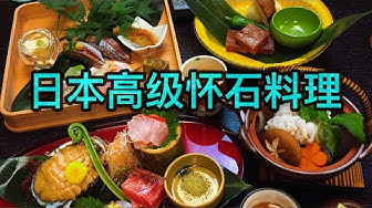 懷石料理 Youtube