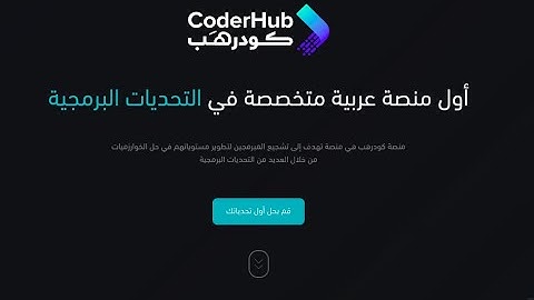 أول منصة عربية للتحديات البرمجية من تطوير السعودية 😳😳 | CoderHub SA