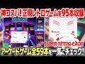 神コスパ！95本のレトロゲームを収録したSUPER RETRO-CADEの中からアーケードゲーム全59本をチェック。カプコン、アイレムなどの貴重な名作、メジャータイトルが満載。移植レア作も。