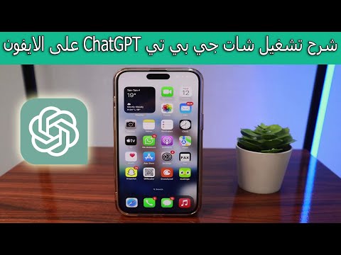 شرح تشغيل شات جي بي تي  على الايفون خطوة بخطوة