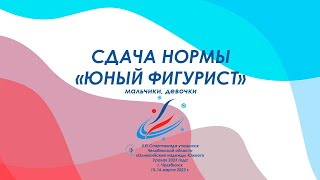 Сдача нормы 'Юный фигурист' | Челябинск | #FSChelObl Сдача нормы 'Юный фигурист' | Челябинск | #FSChelObl