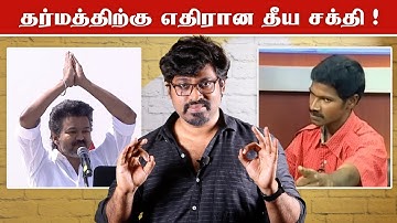 தீய சக்தி vs தூய சக்தி Punch Dialogues | TVK Vijay Erode Speech Roast | Fake Id | Patti Tinkering