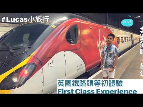 Lucas小旅行: 坐偽高鐵體驗200km/h之快感! virgin train first class experience from london to manchester