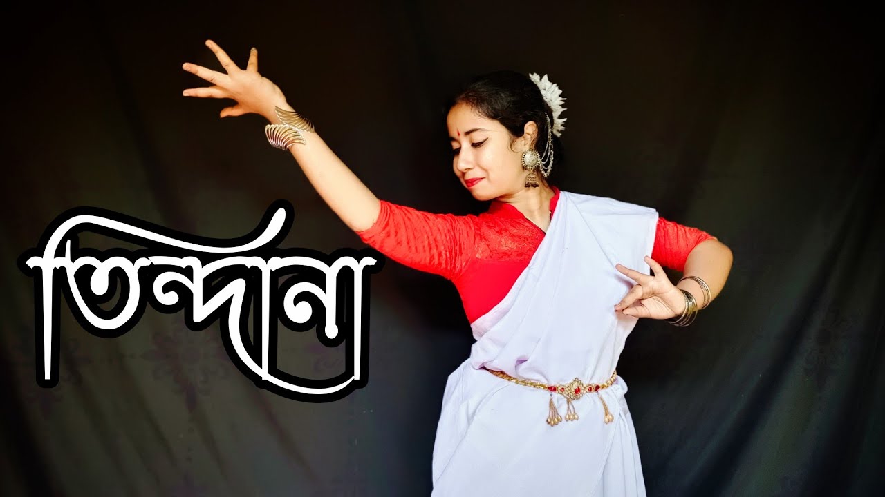 তিন্দানা / Tindana / Bengali Dance / Madhumita Biswas 