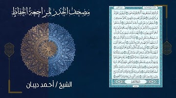 سورة الطور 52   مصحف الحدر لمراجعة الحفاظ بصوت القارئ الشيخ د أحمد ديبان زمزمة