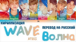 ATEEZ (에이티즈) - WAVE [ТЕКСТ/КИРИЛЛИЗАЦИЯ/ПЕРЕВОД НА РУССКИЙ Color Coded Lyrics]