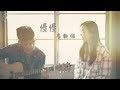 莫文蔚 慢慢喜歡你 Cover By 成俐縈 Feat 沙子平 繭音樂 Cocoon Music 莫文蔚 慢慢喜歡你 Cover By 成俐縈 Feat 沙子平 繭音樂 Cocoon Music
