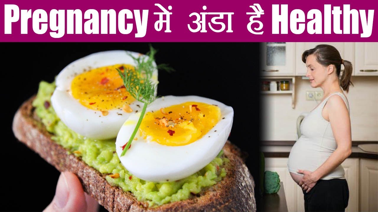 Eggs during Pregnancy | प्रेगनेंसी में अंडा खानें से होंगे जबरदस्त