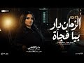 الزمان دار بيا فجأه ترند 2026 دنيا الالفي ترند التيك توك ميكس مواويل حزينه حظ شعبي جديد 2026