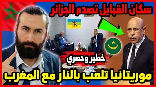 موريتانيا تلعب بالنار مع المغرب وسكان القبايل تصدم جنرالات الجزائر ?? | ابو البيس _ abo al bis