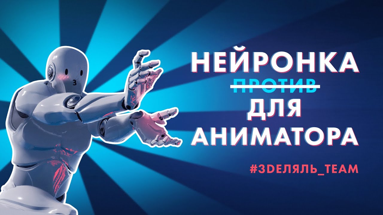Нейросетка против или для аниматора?! Тестим нейронку и чистим мокап ...