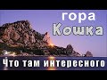 КРЫМ СИМЕИЗ гора Кошка  - пришел, а уйти не могу - что-то не отпускает. Магия или нечто иное?