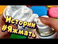 Истории с мылом и пеной про Яжемать 😅 Яжмать истории от подписчиков #15