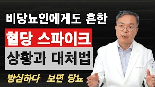 비당뇨인에게도 흔한 혈당 스파이크. 당뇨로 가는 혈당스파이크를 만드는 음식과 상황들.