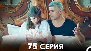 Стамбульская Невеста 75 Серия (Русский Дубляж)