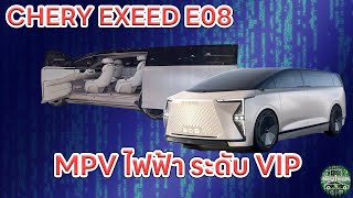 CHERY EXEED E08 รถยนต์ไฟฟ้า EV MPV ระดับ VIP จากทางเชอรี่