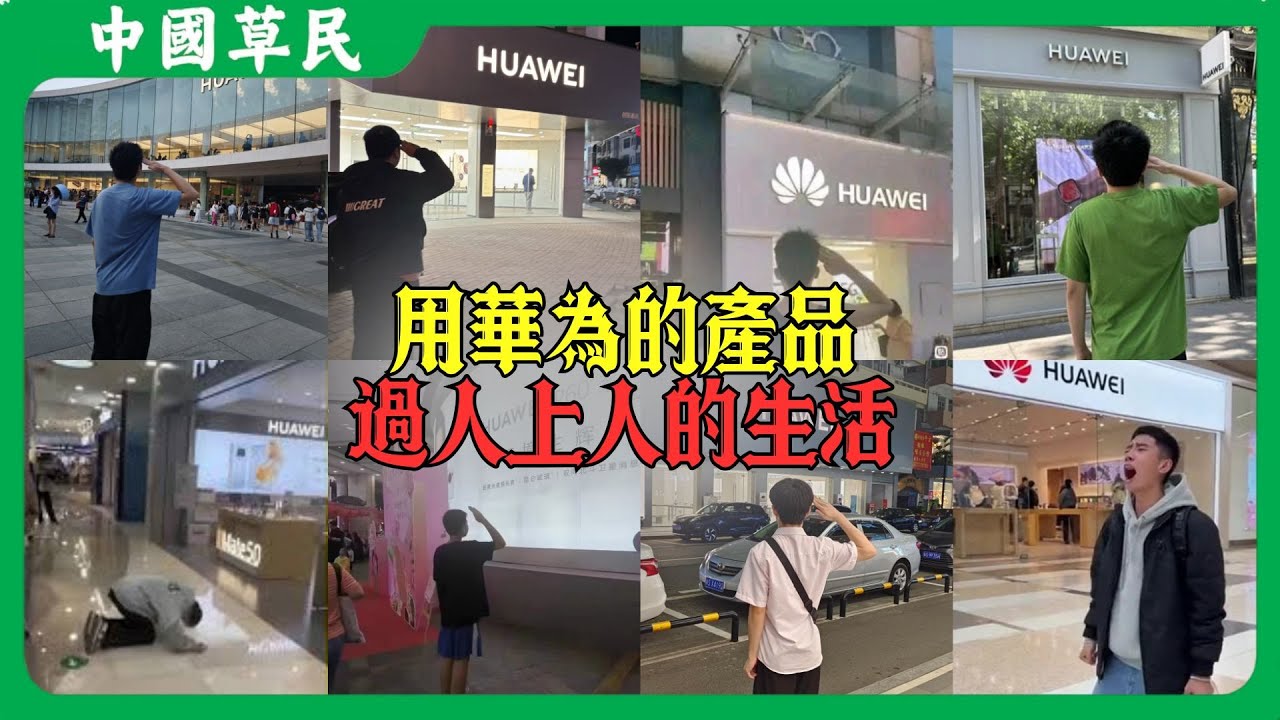 用華為的產品.過人上人的生活#华为 #遥遥领先 #reaction