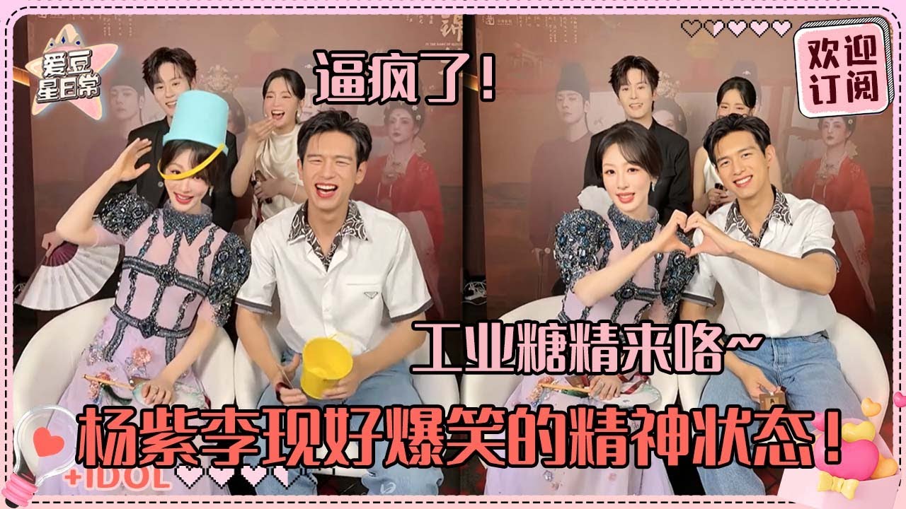 [MultiSub]杨紫直播疯了！！李现都快笑趴了 何惟芳犯了重婚罪？魏哲鸣发现bug人都呆了#杨紫 #李现 #国色芳华 #亲爱的热爱的 #爱豆星日常 #cp