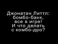 Джонатан Литтл: бомбо-банк, все в игре! И что делать с комбо-дро?