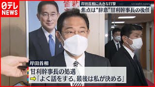 【自民党】焦点は甘利幹事長の後任へ…岸田首相に打撃