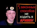 ТОП 5 ЗАКОННЫХ СПОСОБОВ НЕ ХОДИТЬ В АРМИЮ | Как откосить от армии 2022 и получить военный билет!