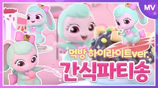 [꼬미마녀 라라]🍭간식파티송🧁먹방 하이라이트ver.✨뮤직 비디오