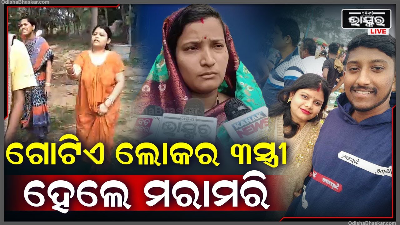 ଗୋଟିଏ ଲୋକର ୩ ଜଣ ସ୍ତ୍ରୀ ହେଲେ ସ୍ୱାମୀ ଗଲା ପରେ ଏବେ ୨ ସ୍ତ୍ରୀ ଏକାଠି ମିଶି ପ୍ରଥମ ସ୍ତ୍ରୀକୁ...