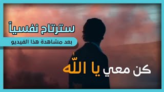 كن معي يا الله | سترتاح نفسياً بعد مشاهدة هذا الفيديو