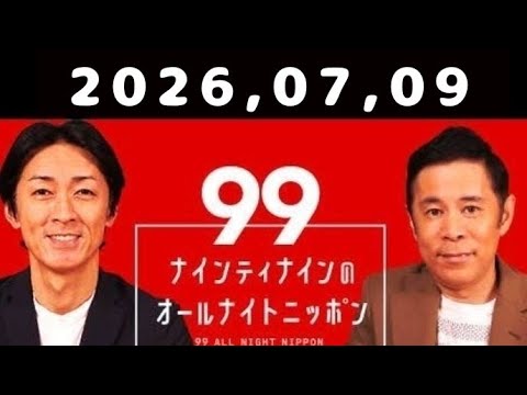 2026.07.09 ナインティナインのオールナイトニッポン