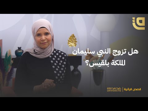 فيديو: هل تزوجت الملكة سبأ من الملك سليمان؟