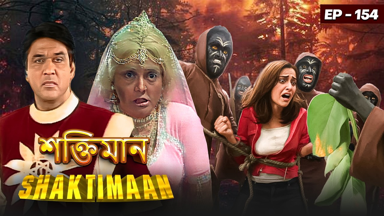 লীলিপুট দের কালে পৌছল শক্তিমান টাইম ট্রাভেল করে | Episode 154 | Shaktiman VS Liliput 