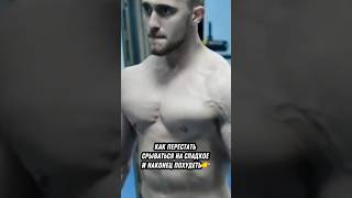 Как перестать срываться на сладкое