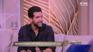 الفنان أحمد مجدي: الدراما المصرية في آخر 10 سنين بتقدم منافسة عالمية ولازم تذاكر السينمات ترخص