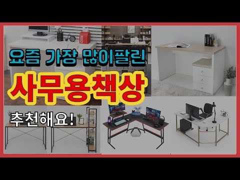 사무용책상 추천 판매순위 Top10 || 가격 평점 후기 비교
