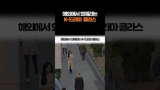해외에서 화제라는 K드라마 클라스  #K드라마클라스 #한류의위상 #김지원 #프랑크푸르트촬영 #K콘텐츠열풍