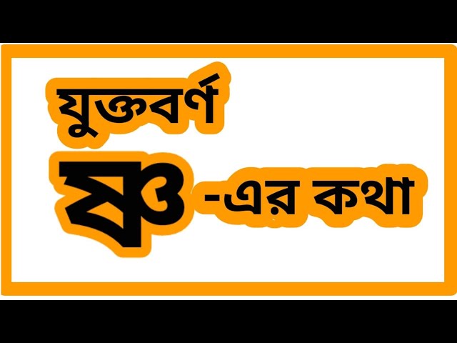 যুক্তবর্ণ ষ্ণ-এর কথা class=