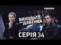 Виходьте без дзвінка (Серія 34. "Нитка Аріадни")